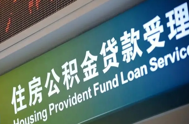 海口市民如何申领公积金_嘉鱼公积金代办在职离职封存服务